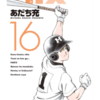 MIX　１６巻