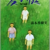 湯本香樹実さんの「夏の庭」を読みました