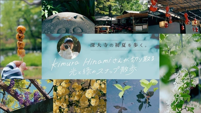 深大寺の初夏を歩く。Kimura Hinamiさんが切り取る、光と緑のスナップ散歩