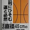  書評：勝利にひそむ運と必然