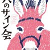 【レビュー】ロバのサイン会：吉野万理子