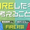 【楽天トウシル】穂高 唯希さんと桶井 道がFIRE対談 