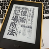 「世界最強記憶術 場所法」を読んで記憶術を試してみた