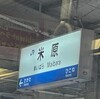 さて滋賀県長浜へ