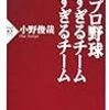 BOOK〜『プロ野球　強すぎるチーム弱すぎるチーム』（小野俊哉）