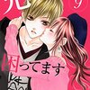 当て馬が どんどんサイコパス化して困ってましたが、ただの交際発表の踏み台でした。