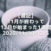 【週記】11月が終わって12月が始まった1週間 2020/11/30-12/6