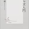 中山康樹『超ジャズ入門』（集英社新書）