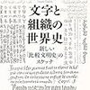 【読書】文字と組織の世界史