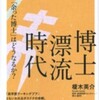 『博士漂流時代―「余った博士」はどうなるか？』榎木英介(ディスカヴァー・トゥエンティワン)