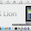 Mac OS X Lionをインストール