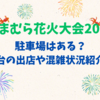 たまむら花火大会2025 駐車場はある？屋台の出店や混雑状況紹介！
