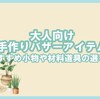 手作り品で魅せる大人向けバザー出品アイデア一覧