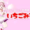 『ピンクなドレア交流会』に向けて【いちごみるく】