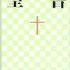 ボードレール『悪の華』韻文訳の試み２――韻文訳「祝福（1861年版）」