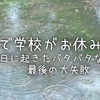 警報で学校がお休みに…台風の日に起きたバタバタな1日と最後の大失敗