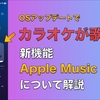 【解説記事】Apple Musicでカラオケが可能に？今日から利用可能になった「Apple Music Sing」について解説します