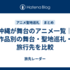 沖縄が舞台のアニメ一覧｜作品別の舞台・聖地巡礼・旅行先を比較