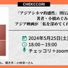 アジア映画が「私を深めてくれたこと」