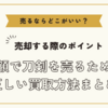 刀剣を売るならどこがいい？～高額で刀剣を売るための正しい買取方法まとめ