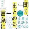 仕事もプライベートも捗る！松尾美里さんの『読む・聞く、まとめる、言葉にする』を徹底解剖──『読む・聞く、まとめる、言葉にする』