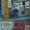 『今日を刻む時計 髪結い伊三次捕物余話』 宇江佐 真理 ***