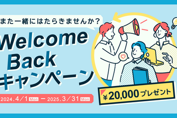 もう一度当社で働いてみませんか？WelcomeBackキャンペーン