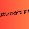お休みに困ったら