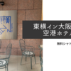 【子連れ東横イン大阪伊丹空港　目の前！】無料朝食・伊丹空港、蛍池駅から無料シャトルバス。