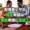 日本の配偶者ビザの「認定申請」は「更新申請」を意識しないと後から問題になります