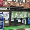  多田屋（和歌山市美園町）