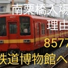 東武8000系 8577F 大宮の鉄道博物館で展示へ！謎の南栗橋入場の理由はこれだったのか
