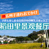 【広州】食事だけでなく、自然の中のブランコや、田んぼの周りの機関車など映えスポット多数の、子連れで楽しめるレストラン「稻田里景观餐厅」！