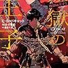 モノクロームロマンス文庫（海外BL小説）「叛獄の王子(はんごくのおうじ)」感想〜2人の王子の愛と絆を描く激動の一大叙事詩〜