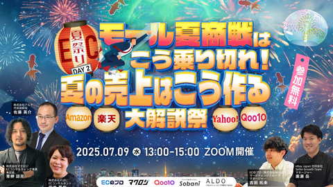 ＼ EC夏祭り DAY2 ／モール夏商戦はこう乗り切れ！夏の売上はこう作るAmazon・楽天・Yahoo!・Qoo10