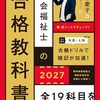 『社会福祉士の合格教科書2027』の特徴紹介です。