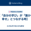 【「自分の学び」が「誰かの幸せ」とつながる時】