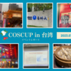 【イベント報告】台湾のCOSCUP 2023 ＆ 台湾フード紀行