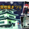 弘前城雪燈籠まつり2016　大人向けコースとご家族向けコース