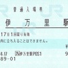 伊万里駅　普通入場券