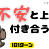 不安との上手な付き合いかた