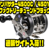 【Abu】クラシックタイプベイトリール「アンバサダー4500C / 4501Cファクトリーチューンドブラック」通販サイト入荷！