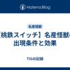 【桃鉄スイッチ】名産怪獣の出現条件と効果