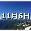 【11月6日　記念日】アパート記念日、お見合い記念日、アリンコのいいロールケーキの日〜今日は何の日〜