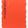【読書感想】中華人民共和国史 新版 ☆☆☆☆