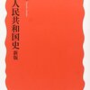 【読書感想】中華人民共和国史 新版 ☆☆☆☆