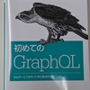 『初めてのGraphQL』を読んだ感想