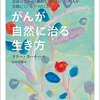 がんが自然に治る生き方（ケリー ターナー・著 / 長田美穂・訳）