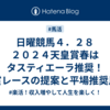 日曜競馬４．２８　２０２４天皇賞春はタスティエーラ推奨！重賞レースの提案と平場推奨馬の分析