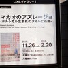 マカオがタイルと石畳の素敵な街だって知ってました？LIXILギャラリー「マカオのアズレージョ」を見てきました